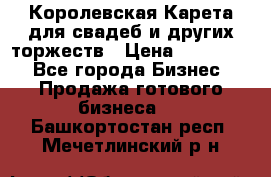 Королевская Карета для свадеб и других торжеств › Цена ­ 300 000 - Все города Бизнес » Продажа готового бизнеса   . Башкортостан респ.,Мечетлинский р-н